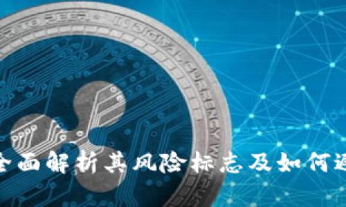 tpWallet: 全面解析其风险标志及如何避免潜在威胁
