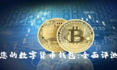 最适合您的数字货币钱包