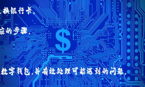   数字钱包的回访问答与使用技巧 / 
 guanjianci 数字钱包, 回访, 使用技巧, 便捷支付 /guanjianci 

在现代社会，数字钱包成为了人们日常生活中不可或缺的一部分，它不仅使支付更加方便，还提供了许多额外的功能，如查看交易记录、管理资金等。但随着数字钱包的普及，用户在使用过程中可能会遇到各种问题，特别是如何进行回访的问题。本文将详细介绍数字钱包的回访方法及使用技巧，并解答常见的相关问题。

数字钱包的基本概念
数字钱包是一种电子支付工具，用户可以通过智能手机、平板电脑或其他设备来存储、管理和交易货币。它通常支持多种支付方式，包括信用卡、借记卡、银行转账等。用户只需下载相应的应用程序，完成注册和验证，就可以享受便捷的支付体验。

不同于传统钱包，数字钱包不仅可以存放现金，还可以管理各种加密货币和积分，提升了用户的金融管理能力。随着在线购物、手机支付的普及，数字钱包的使用率也逐年增加，成为人们生活中不可或缺的一部分。

数字钱包的回访有哪些方法
在使用数字钱包的过程中，回访是一个重要的环节。用户在交易完成后，通过回访可以核实交易状态、确认收款、提供反馈等。以下是几种常见的数字钱包回访方法：

strong1. 查看交易记录/strong
用户可以通过数字钱包的应用程序直接查看最近的交易记录。在“交易历史”或“账户明细”中，用户可以找到自己的所有交易信息，包括时间、金额、状态等。这个功能不仅能够帮助用户确认交易是否成功，还可以用作日后查询和预算管理的参考。

strong2. 客户服务中心/strong
大多数数字钱包都提供客服支持，用户如果遇到问题可以拨打客服热线或通过在线聊天功能联系客户代表。在客服中心，用户可以询问交易的具体问题，得到专业的解答。在回访时，向客服说明交易的时间和金额，可以帮助他们更快地查找信息。

strong3. 发送电子邮件反馈/strong
有些用户习惯通过电子邮件回访服务团队，寻求帮助和建议。在邮件中，应详细列出问题和相关交易信息，以便客服能够迅速了解需求并做出回应。

strong4. 社交媒体互动/strong
现代数字钱包品牌往往在社交媒体上保持活跃，通过评论、私信等方式用户也能与品牌方进行沟通。这种方式便于快速得到反馈，尤其在遇到紧急问题时。

常见问题及详细介绍

问题一：如何确保数字钱包的安全性？
在数字钱包使用过程中，安全性是用户最为关心的问题之一。数字钱包多数与银行账户或信用卡相连，因此保障账户不被盗取至关重要。

首先，用户应选择知名度高、口碑良好的数字钱包品牌，确保其具备合规性和安全保障。有些钱包提供双重身份验证，通过额外的密码或生物识别技术（如指纹或面部识别）来提高安全性。

其次，定期监控交易记录。如果发现不明交易，应立即采取措施，比如冻结账户或联系客户服务。此外，确保使用强密码并定期更换验证码也是增强安全的方式之一。

最后，安装防病毒软件，定期检查设备的安全状态，避免由于恶意软件导致的钱包信息被盗。

问题二：数字钱包的费用结构是怎样的？
许多用户会关心在使用数字钱包时所产生的费用。不同的数字钱包可能会有不同的费用结构，主要费用包括交易费、提现费等。

一般来说，进行线上支付时，数字钱包会收取一定比例的服务费用，这个费用通常是由商家承担，比如订单金额的1%至3%。而用户在提现时，可能需要支付一定的手续费，这个费用因钱包而异。

此外，有些数字钱包提供的某些服务可能是免费的，比如个人间转账、余额查询等。但仍需仔细阅读相关条款以避免隐性收费。

用户在选择数字钱包时，需综合考虑各类费用，选择最为划算的支付方式。

问题三：如何处理数字钱包中的错误交易？
错误交易是数字钱包使用中的常见问题，用户需了解如何有效处理。

首先，若交易金额或收款人信息有误，应尽快联系客服进行申诉，许多数字钱包会在24小时内处理请求，但有些错误可能无法撤销。因此，及时联系是关键。

其次，用户在确认交易信息前，应双重检查所有输入数据，确保无误。此外，有些钱包提供验证界面，用户可以在最后确认交易信息并作出修改。

若因对方错误收款，也可以尝试通过平台的争议解决机制进行投诉，通过提交相关凭证来处理。

问题四：数字钱包支持的支付方式有哪些？
每个数字钱包支持的支付方式可能略有不同，通常包括银行卡支付、信用卡支付、电子转账以及预付卡等。

银行卡支付是最常见的方式，用户可将自己的银行卡添加到钱包中，进行购物和交易。信用卡支付则允许用户先消费后付款，适用场景也很广。

在一些先进的数字钱包中，还支持区块链和加密货币支付，用户可以使用比特币、以太坊等进行交易，迎合了新兴支付的趋势。

不同支付方式具有各自的优缺点，比如信用卡支付有可能带来高额的利息，而银行卡支付则更加直接便捷。用户应根据自身情况选择最合适的支付方式。

问题五：如何更换数字钱包绑定的银行卡？
如果用户需要更换数字钱包绑定的银行卡，步骤相对简单。

首先，登录数字钱包的应用程序，进入“账户设置”或“支付方式”页面。在此页面中，用户可以看到当前绑定的银行卡信息，并选择删除或更换银行卡。

接下来，按照提示填写新银行卡的信息，如卡号、持卡人名字等，完成后点击“确认”或“保存”。若新银行卡需要进行验证，系统也会提供相应的步骤。

最后，在更换银行卡成功后，不妨进行一次测试，执行少额支付，确认更换是否成功。

总结而言，数字钱包不仅提供了便利的支付方式，还需要用户了解其使用技巧和回访方法。通过本文的介绍，相信能帮助用户更好地使用数字钱包，并有效处理可能遇到的问题。