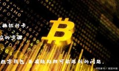   数字钱包的回访问答与使