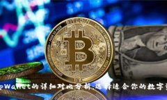 狐狸钱包与tpWallet的详细对