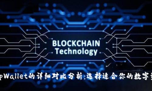 狐狸钱包与tpWallet的详细对比分析：选择适合你的数字资产管理工具