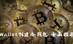 如何使用tpWallet创建冷钱包：全面指南与实用技巧