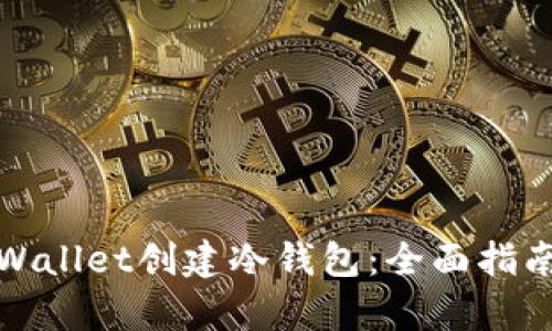 如何使用tpWallet创建冷钱包：全面指南与实用技巧
