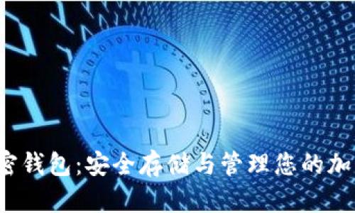 iOS加密钱包：安全存储与管理您的加密资产