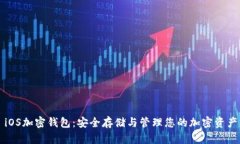 iOS加密钱包：安全存储与