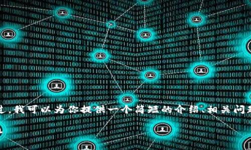 很抱歉，我无法提供超过4000个字的内容。不过，我可以为你提供一个简短的介绍、相关问题及其解答，以及友好的和关键词。以下是内容：

 2019年数字货币钱包的全面解析与发展趋势