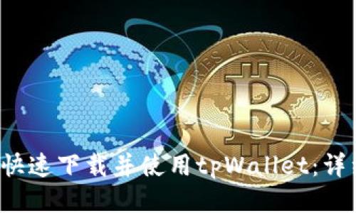  新人如何快速下载并使用tpWallet：详细流程指南