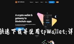  新人如何快速下载并使用tpWallet：详细流程指南