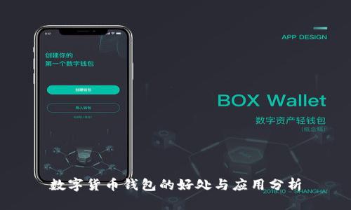 数字货币钱包的好处与应用分析