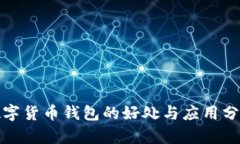 数字货币钱包的好处与应