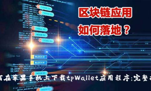 如何在苹果手机上下载tpWallet应用程序：完整指南