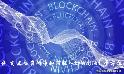 ### 支点交易所币如何提入tpWallet：全方位指南