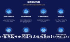在使用tpWalletok链钱包时如何进行高效的升级？