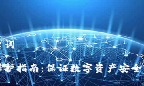 思考和关键词

加密钱包保护指南：保证数字资产安全的最佳实践