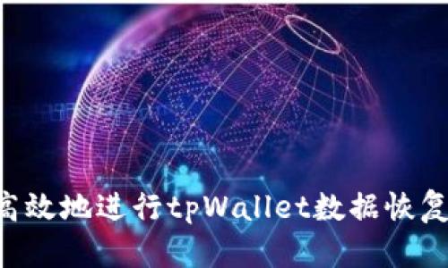 如何安全高效地进行tpWallet数据恢复：完整指南