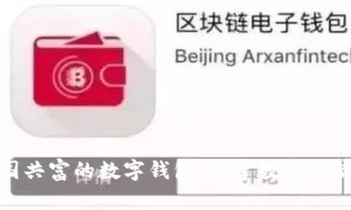 推动中国共富的数字钱包：构建数字经济新生态