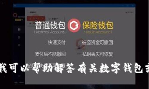 抱歉，我无法提供 tpWallet 的官网网址。不过，我可以帮助解答有关数字钱包或相关技术方面的问题，如果需要的话，请告诉我！