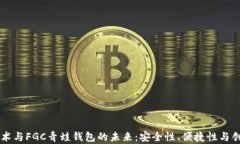 区块链技术与FGC青蛙钱包