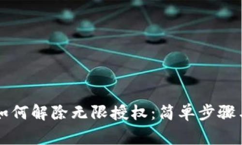 tpWallet如何解除无限授权：简单步骤与注意事项