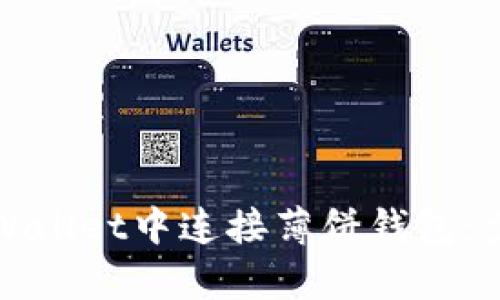 如何在tpWallet中连接薄饼钱包：步骤与技巧