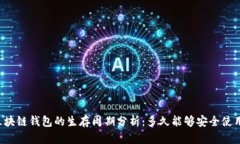 区块链钱包的生存周期分