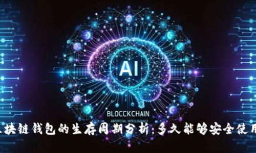 区块链钱包的生存周期分析：多久能够安全使用？