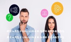 探索im钱包与tpWallet的区别