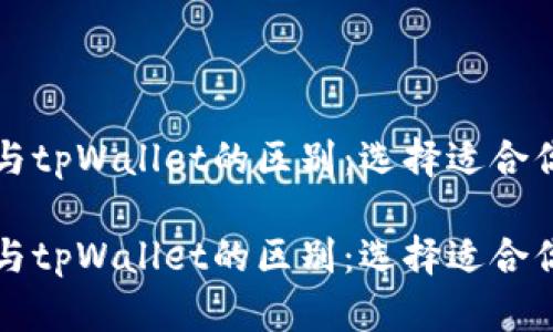 探索im钱包与tpWallet的区别：选择适合你的数字钱包

探索im钱包与tpWallet的区别：选择适合你的数字钱包