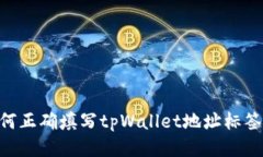 ### 如何正确填写tpWallet地