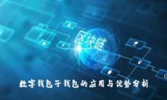 数字钱包子钱包的应用与