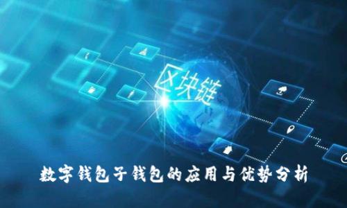数字钱包子钱包的应用与优势分析