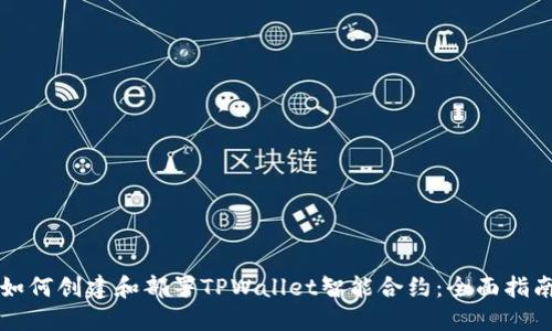 如何创建和部署TPWallet智能合约：全面指南