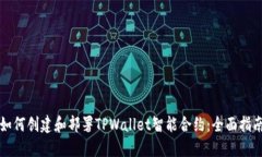 如何创建和部署TPWallet智能