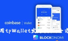 如何使用tpWallet发起授权：