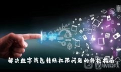 解决数字钱包转账权限问