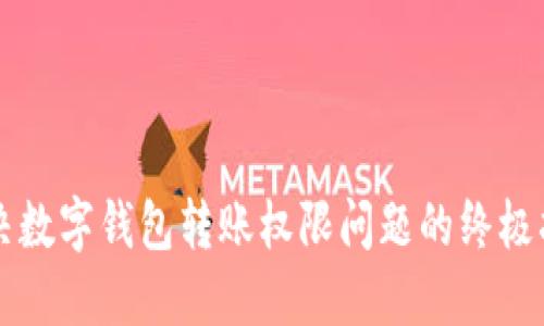 解决数字钱包转账权限问题的终极指南