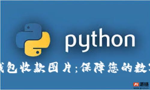 高清加密钱包收款图片：保障您的数字资产安全