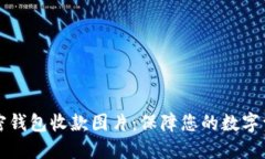 高清加密钱包收款图片：