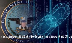 : tpWallet使用指南：如何在