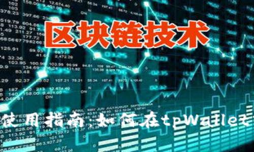 : tpWallet使用指南：如何在tpWallet中购买USDT