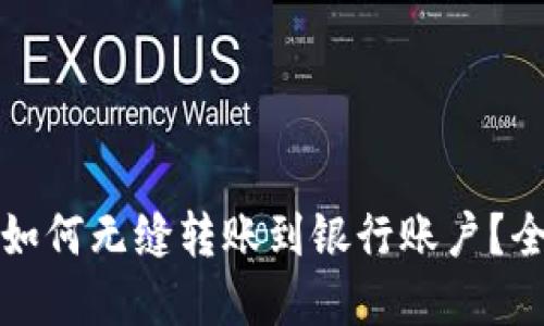 数字钱包如何无缝转账到银行账户？全方位指南