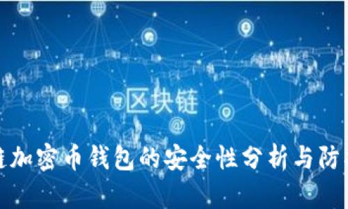 区块链加密币钱包的安全性分析与防护措施