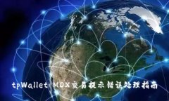 tpWallet MDX交易提示错误处理指南
