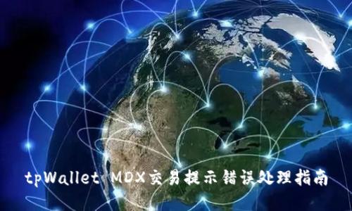 tpWallet MDX交易提示错误处理指南