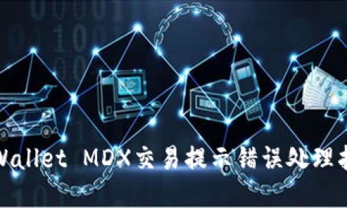 tpWallet MDX交易提示错误处理指南
