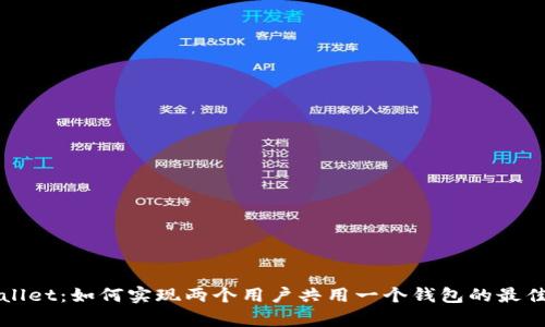 tpWallet：如何实现两个用户共用一个钱包的最佳实践