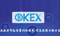 三类数字钱包消费问题解