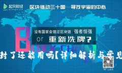数字钱包封了还能用吗？