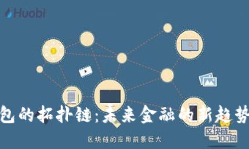 数字钱包的拓扑链：未来金融的新趋势与发展